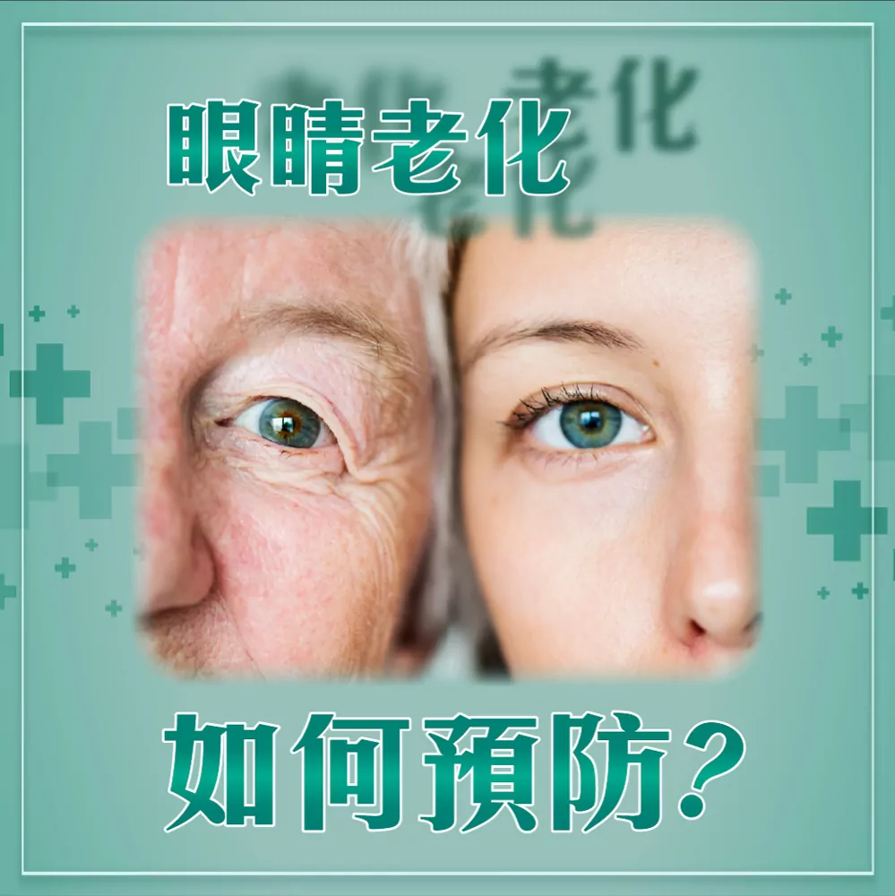 眼睛老化如何預防