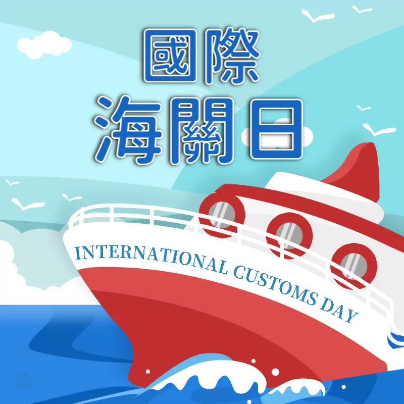 國際海關日