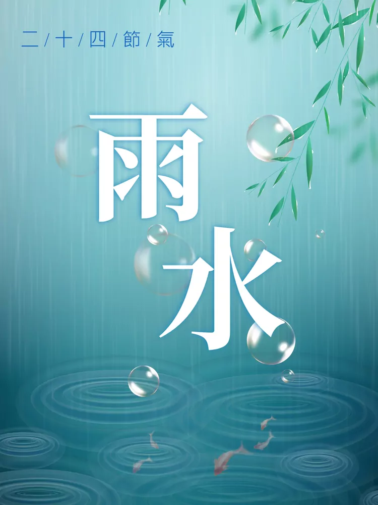 雨水5