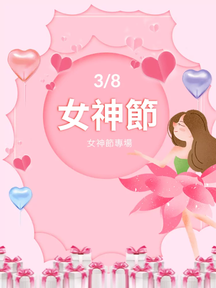 婦女節13