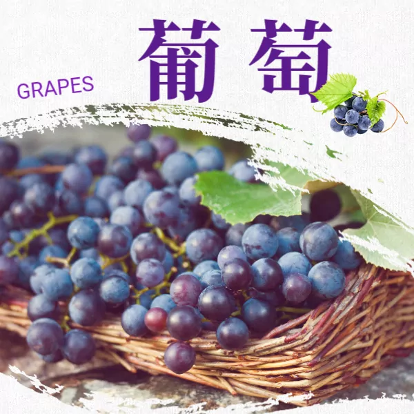 新鮮葡萄
