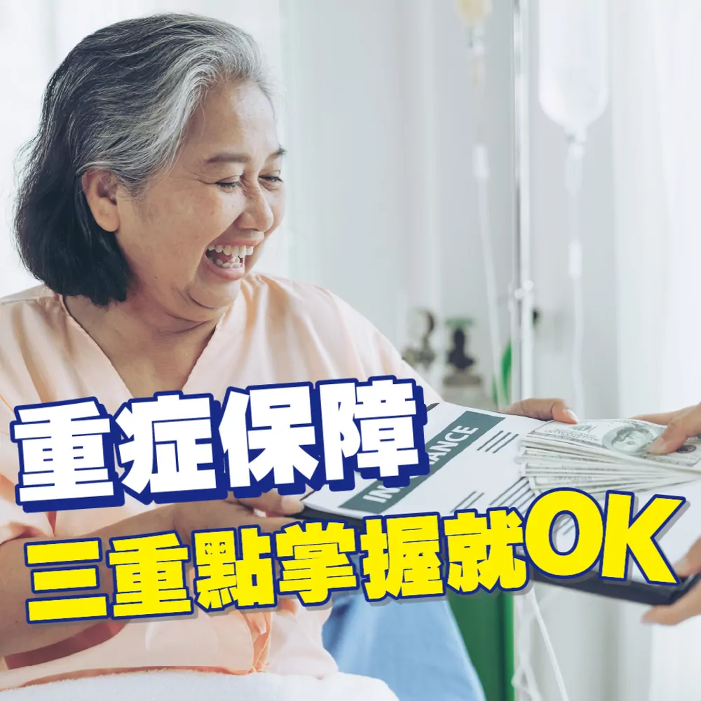 重症保障 三重點掌握就OK