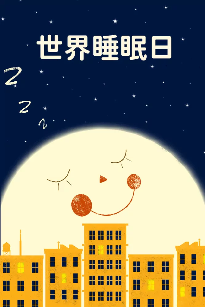 世界睡眠日