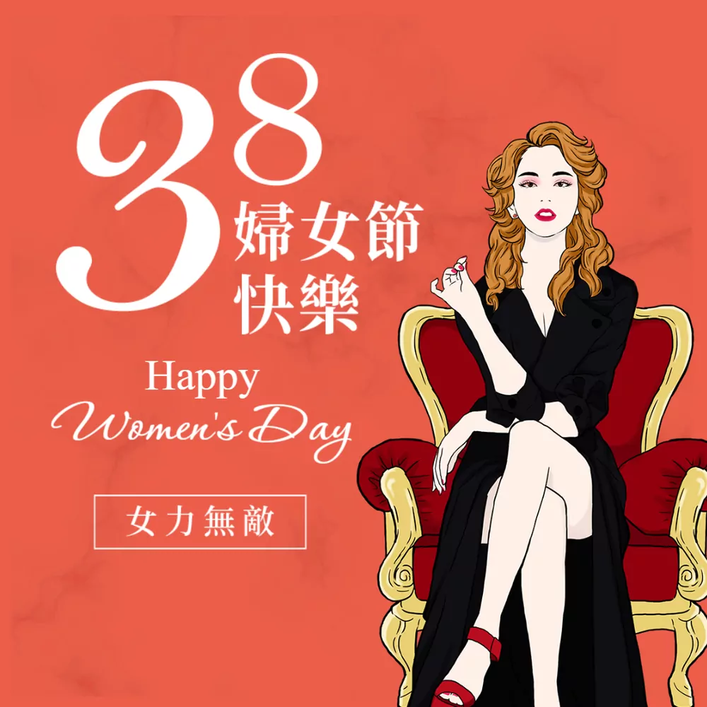 婦女節20