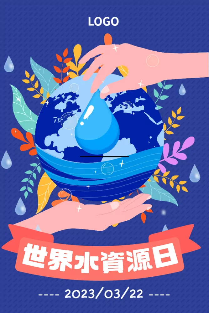 世界水資源日