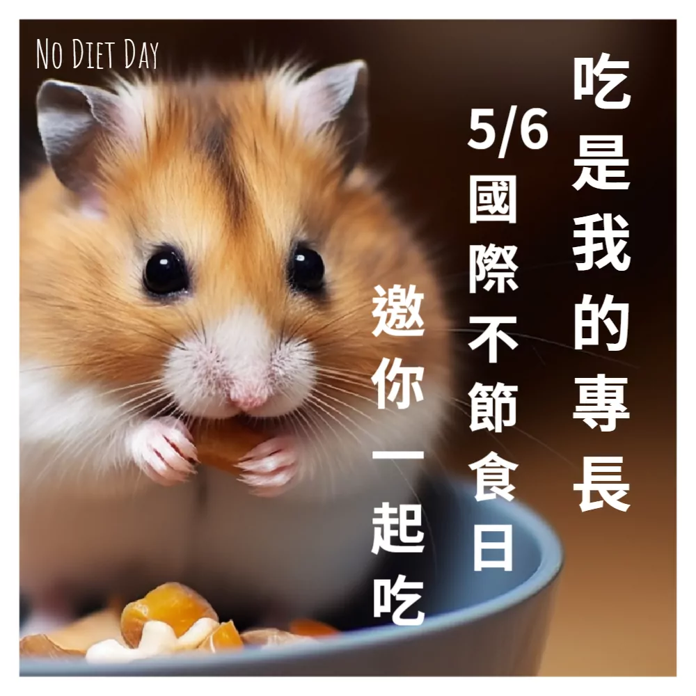 不節食日1 J