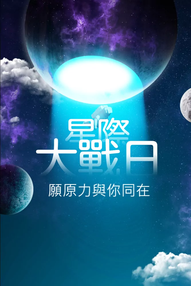 星際大戰日5 W