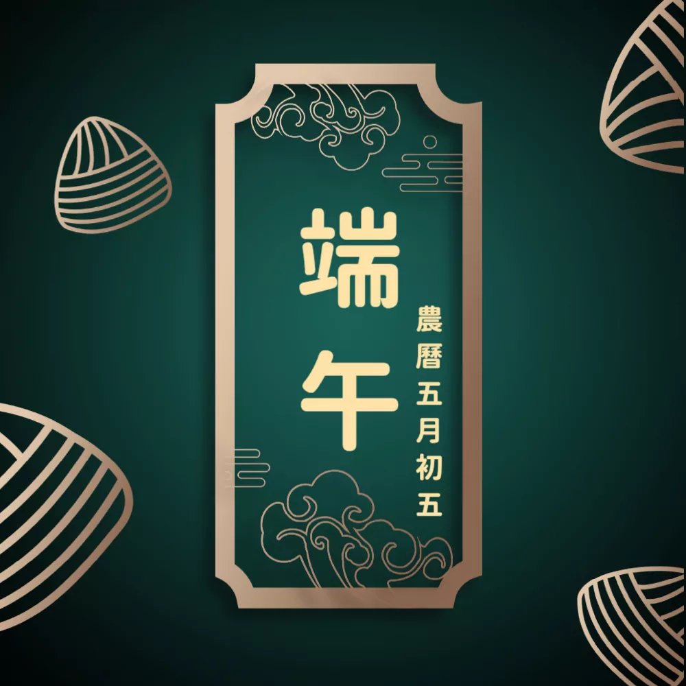 端午節14 J