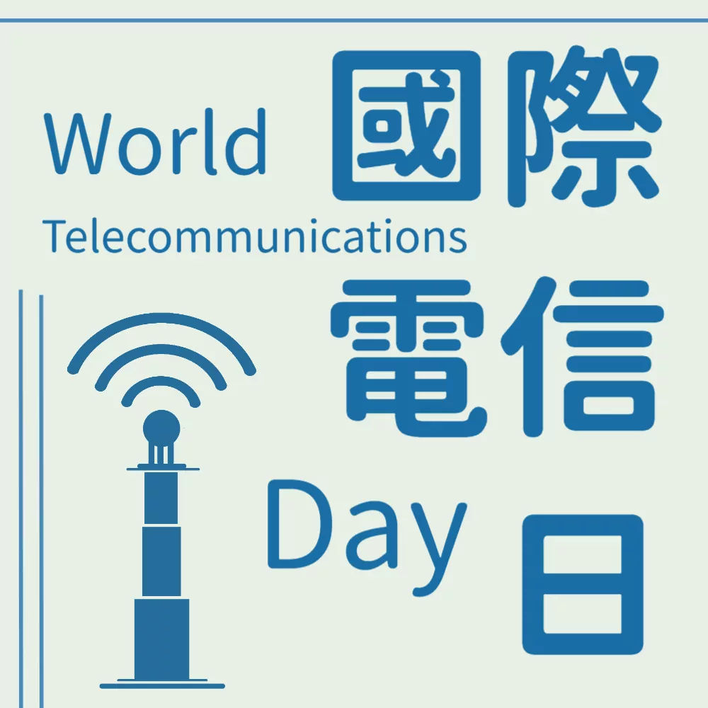 國際電信日4 Y