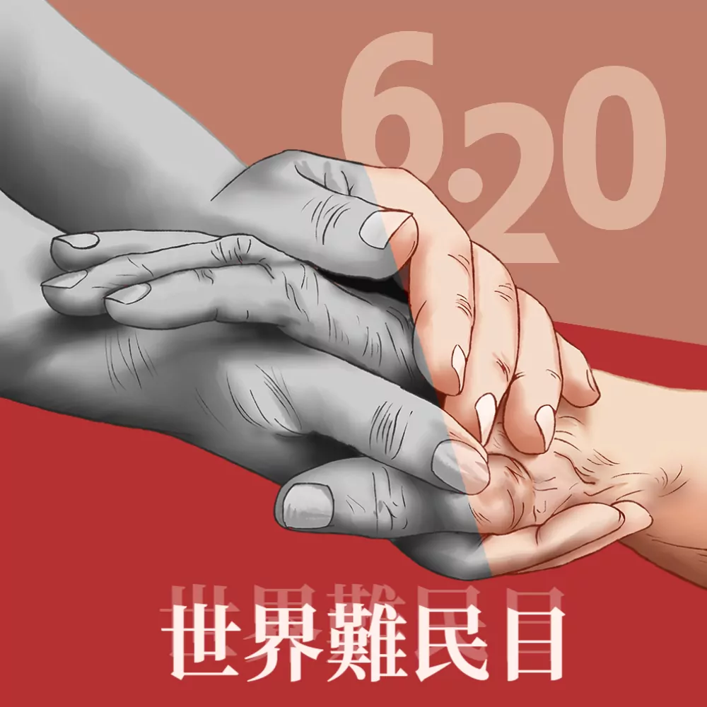 世界難民日1 Y