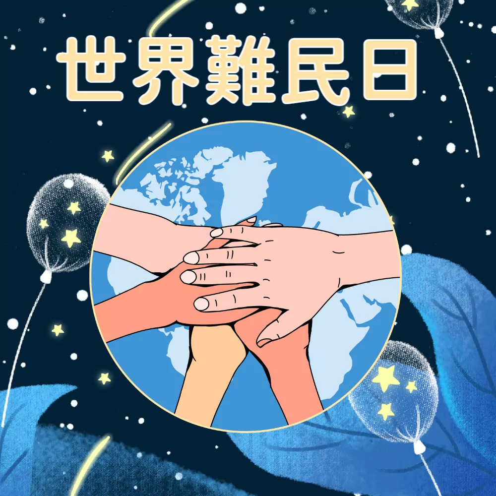 世界難民日4 Y