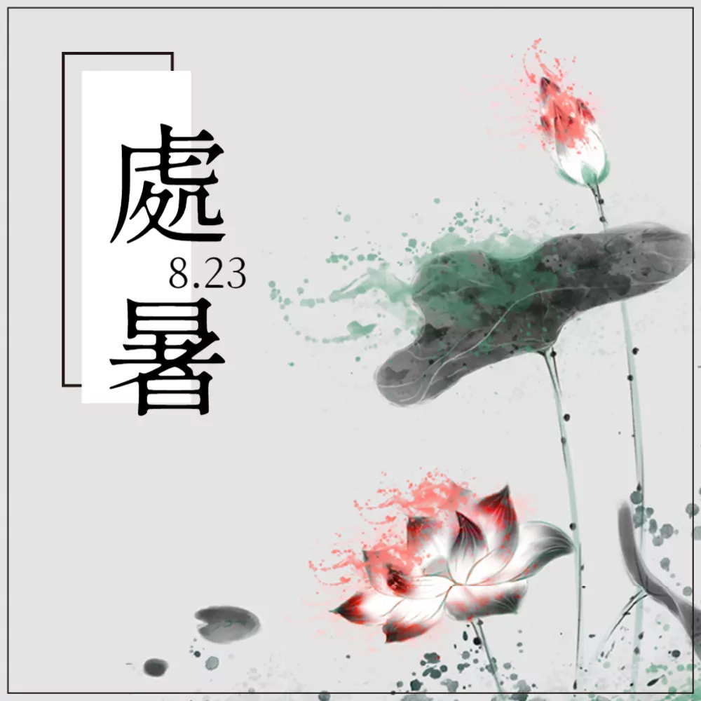 處暑4 J