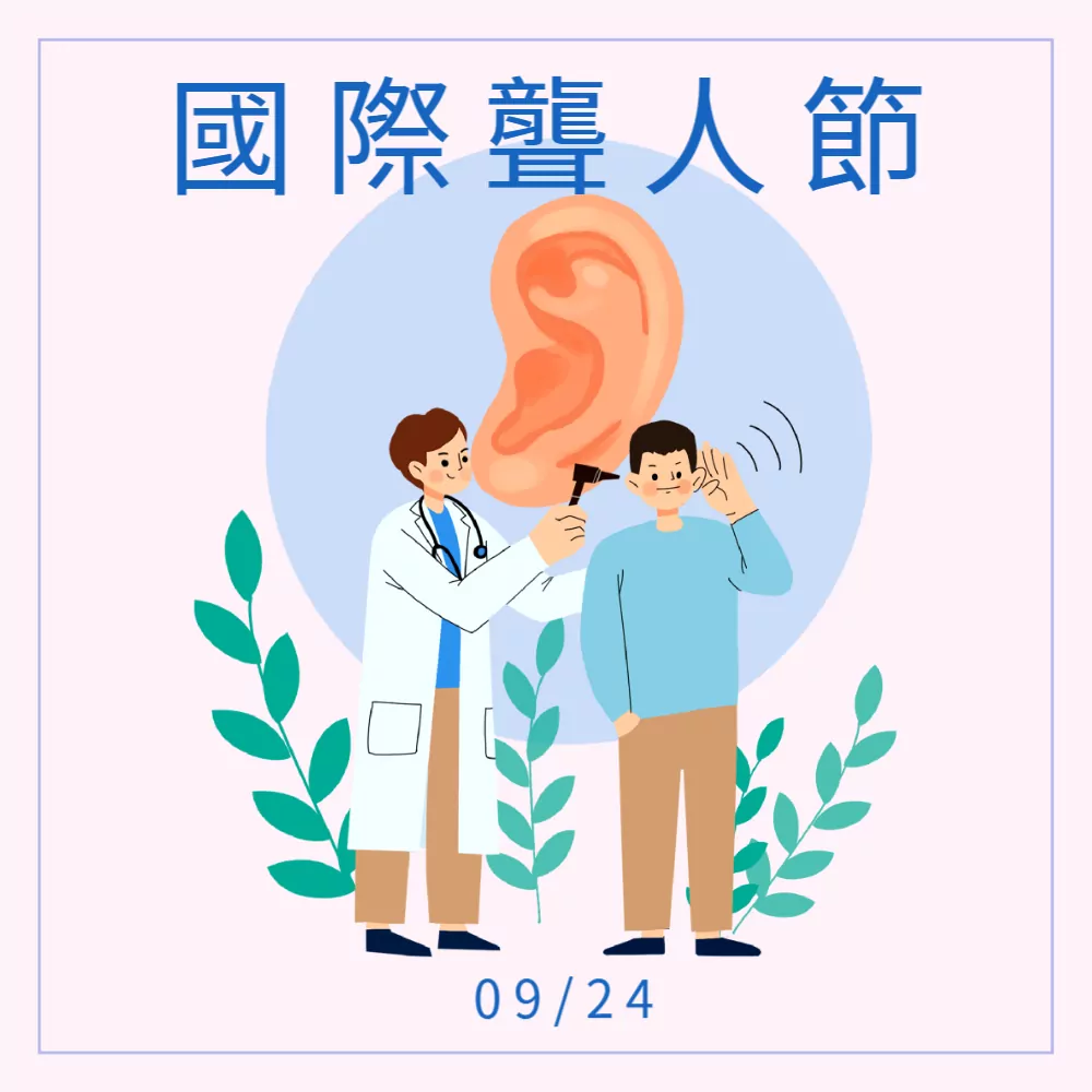 國際聾人節3 Y