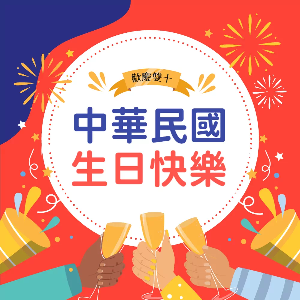 中華民國生日快樂