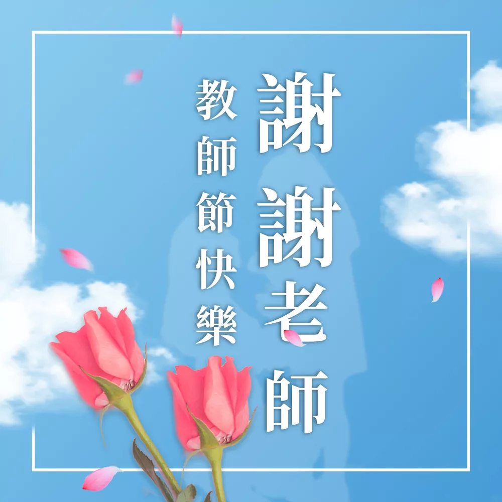 教師節快樂