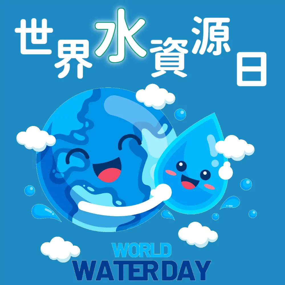 世界水日